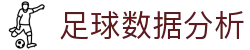 联赛波胆观察站|五大联赛正确比分走势分析与赛前参考